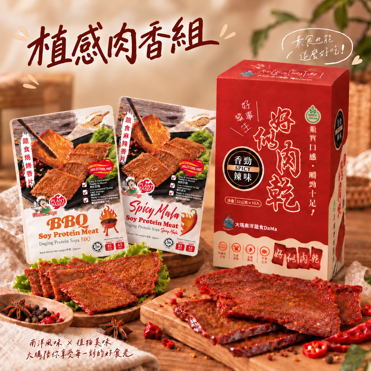 植感肉香 | 肉乾4盒+香烤片10包