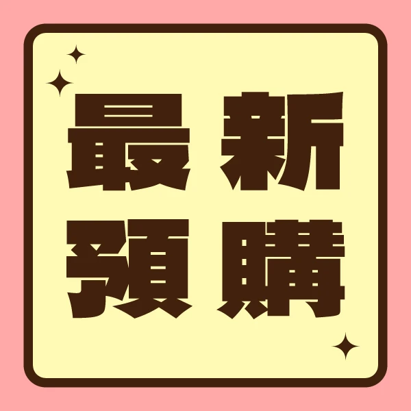 最新預購
