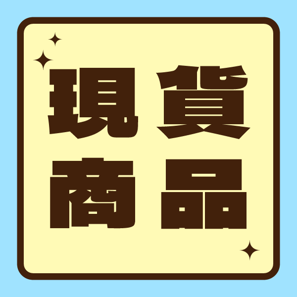 現貨商品