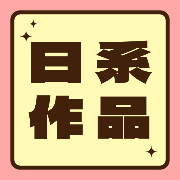 日系商品