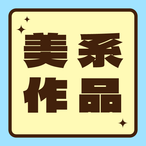 美系商品