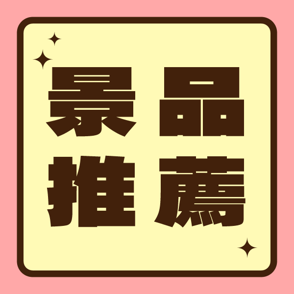 景品推薦
