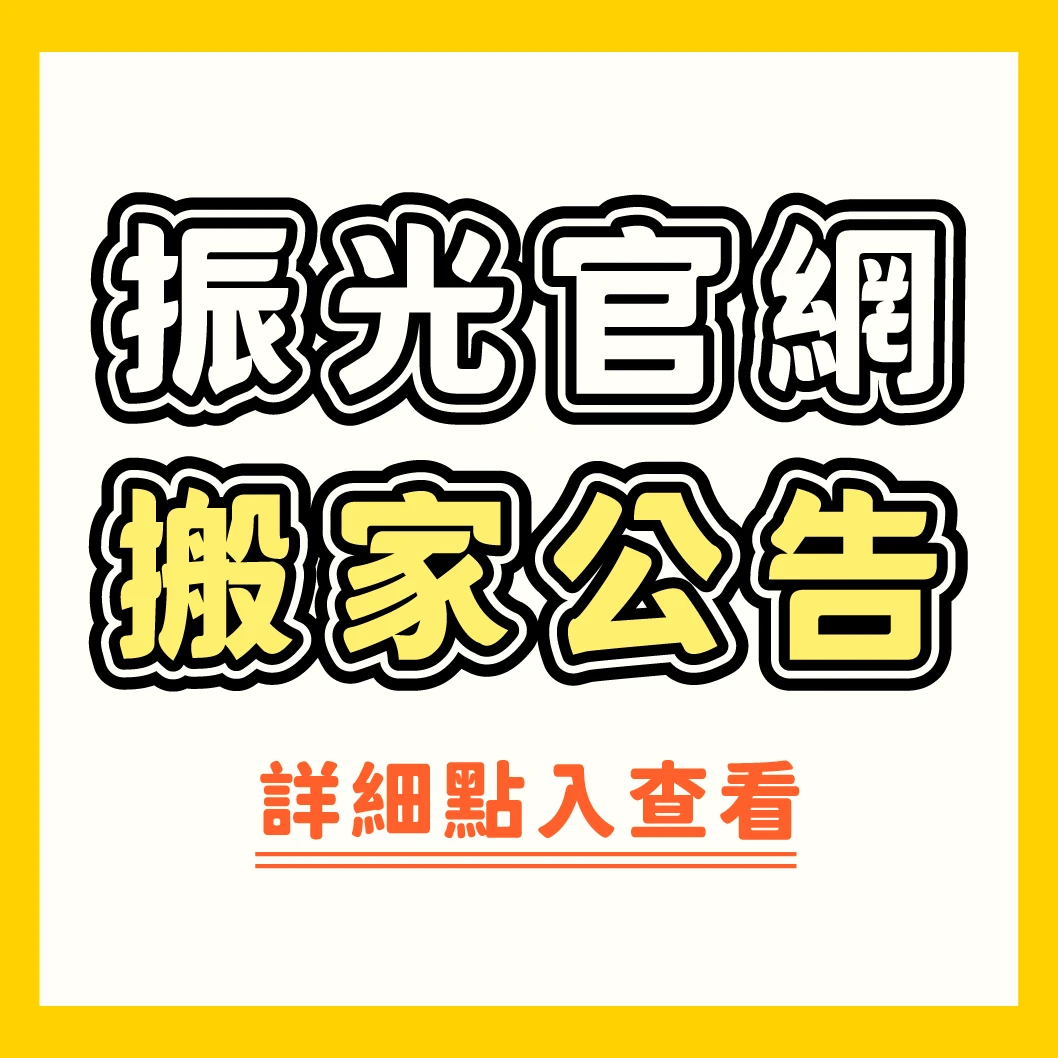 【官網搬家公告】