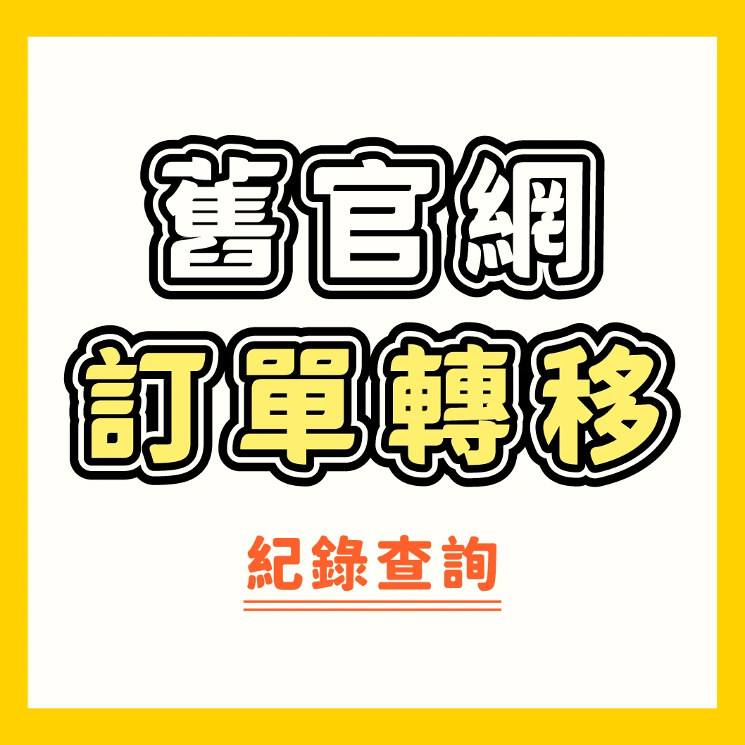【訂單轉移紀錄】2026.9.3更新