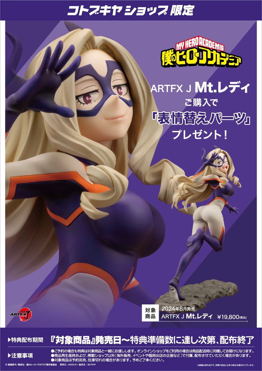 1/8 ARTFX J 我的英雄學院 Mt. Lady PVC 附特典