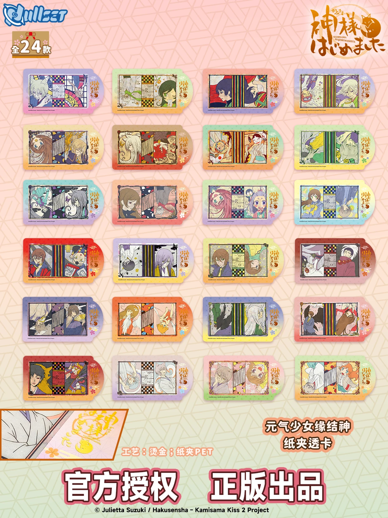 元氣少女緣結神夾紙透卡 24款24入