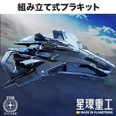 26年10月 1/100 星環重工 星際公民 閃電戰機 組裝模型