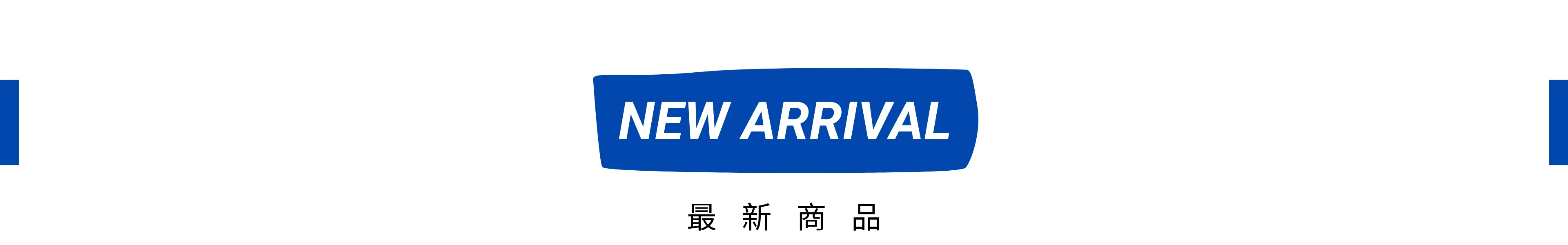 最新商品｜NEW ARRIVALS