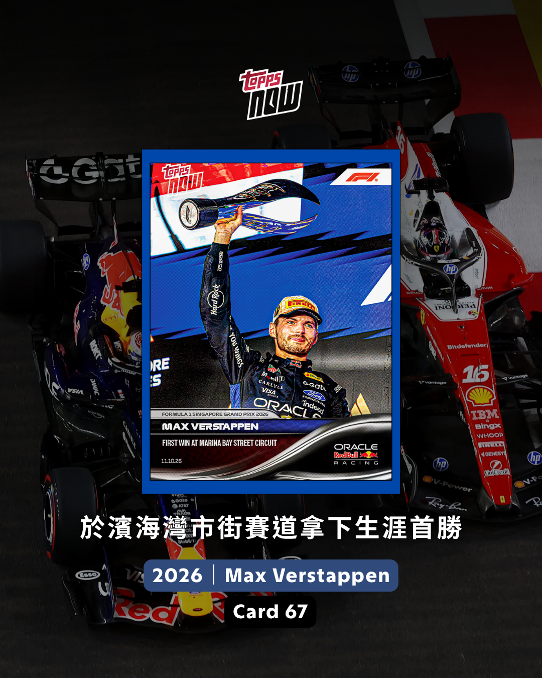 Topps NOW® F1 Max Verstappen 於濱海灣市街賽道拿下生涯首勝｜2026