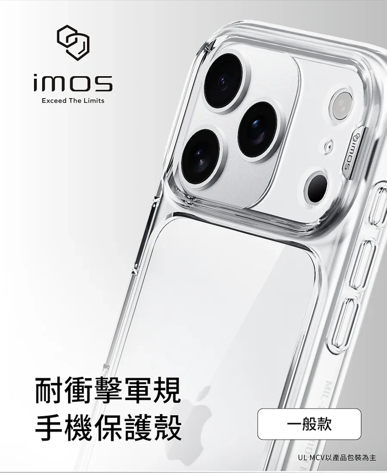 IMOS｜軍規保護殼｜軍規防摔透明手機殼｜適用 iPhone17 系列