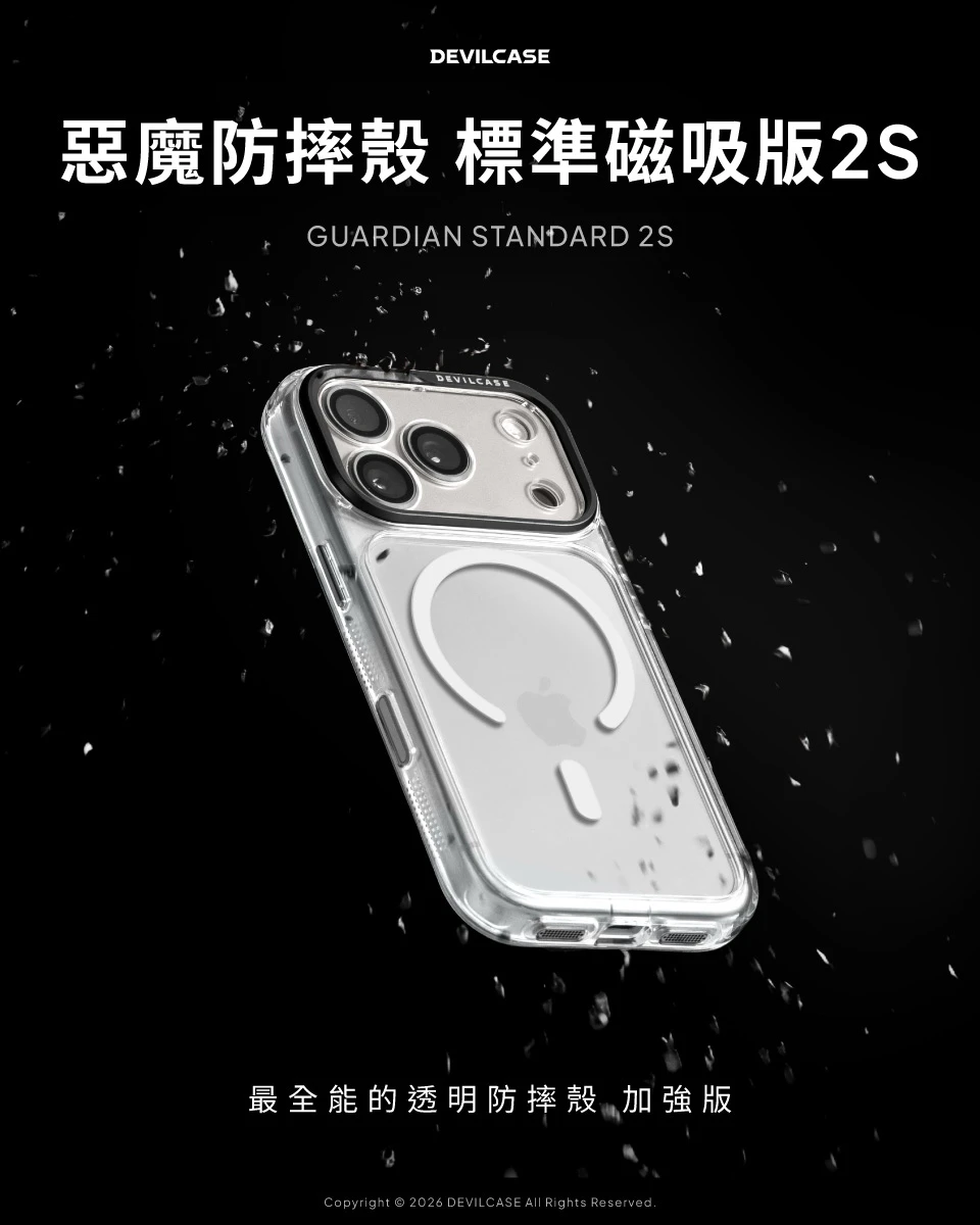 DEVILCASE｜惡魔防摔殼 磁吸標準版2S｜MagSafe 磁吸透明防摔殼｜iPhone 17／18 系列