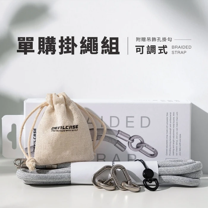 DEVILCASE｜PRO2 6mm可調式編織掛繩組｜雙勾手機側背掛繩