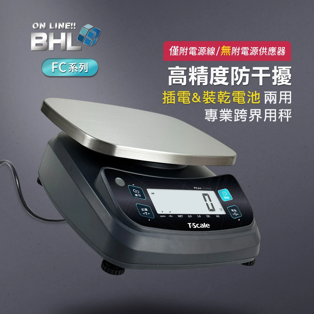 【BHL秉衡量】高精度防干擾 插電&裝乾電池 兩用 專業跨界用秤(任一規格皆無附防塵套) FC-3K FC-6K FC-15K FC-30K