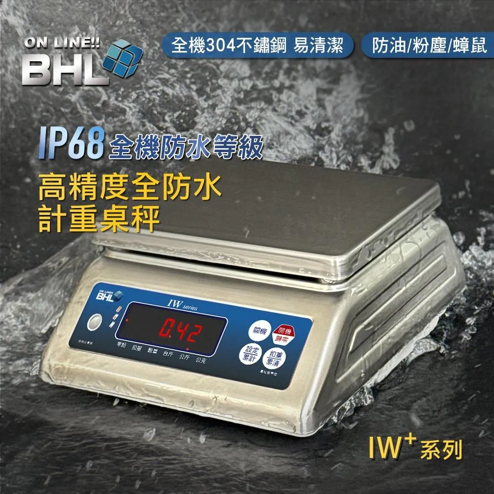 BHL 秉衡量電子秤】304不鏽鋼全防水計重秤 IW+ (IP68全防水防塵等級/防水電子秤) 3K 7.5K 15K