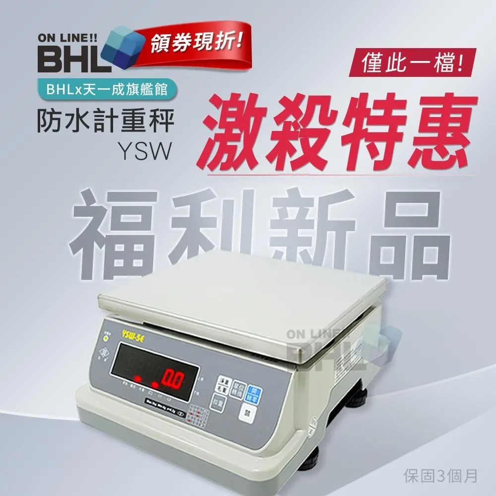 【BHL秉衡量電子秤】⚡️福利全新品激殺價!⚡️不鏽鋼防水秤計重秤 YSW-5E-3K  7.5K  15K  30K