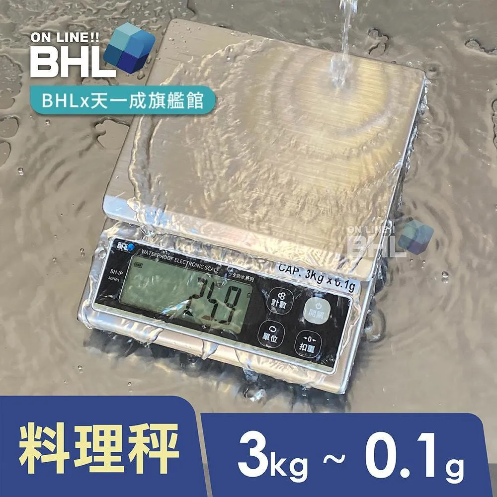 IP65全防水【BHL秉衡量電子秤】BH-IP 專業全機防水料理秤  3K 6K
