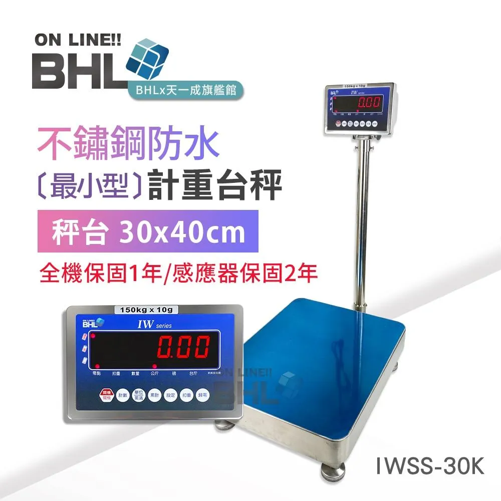 【BHL 秉衡量電子秤】不鏽鋼防水電子秤 高精度小型計重電子台秤 IWSS-30K(不鏽鋼防水秤台30*40cm)
