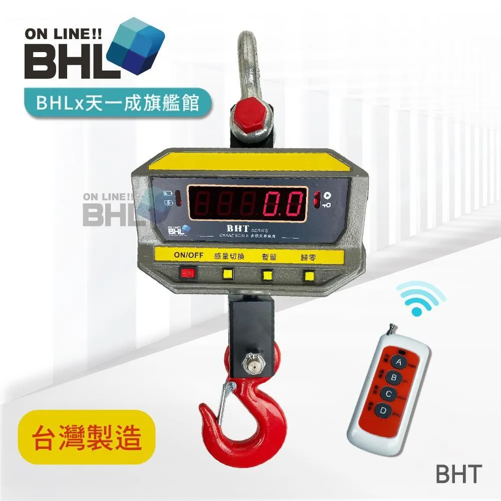 【BHL秉衡量電子秤】無線遙控計重吊秤 BHT-1.5T  3T  5T  12T