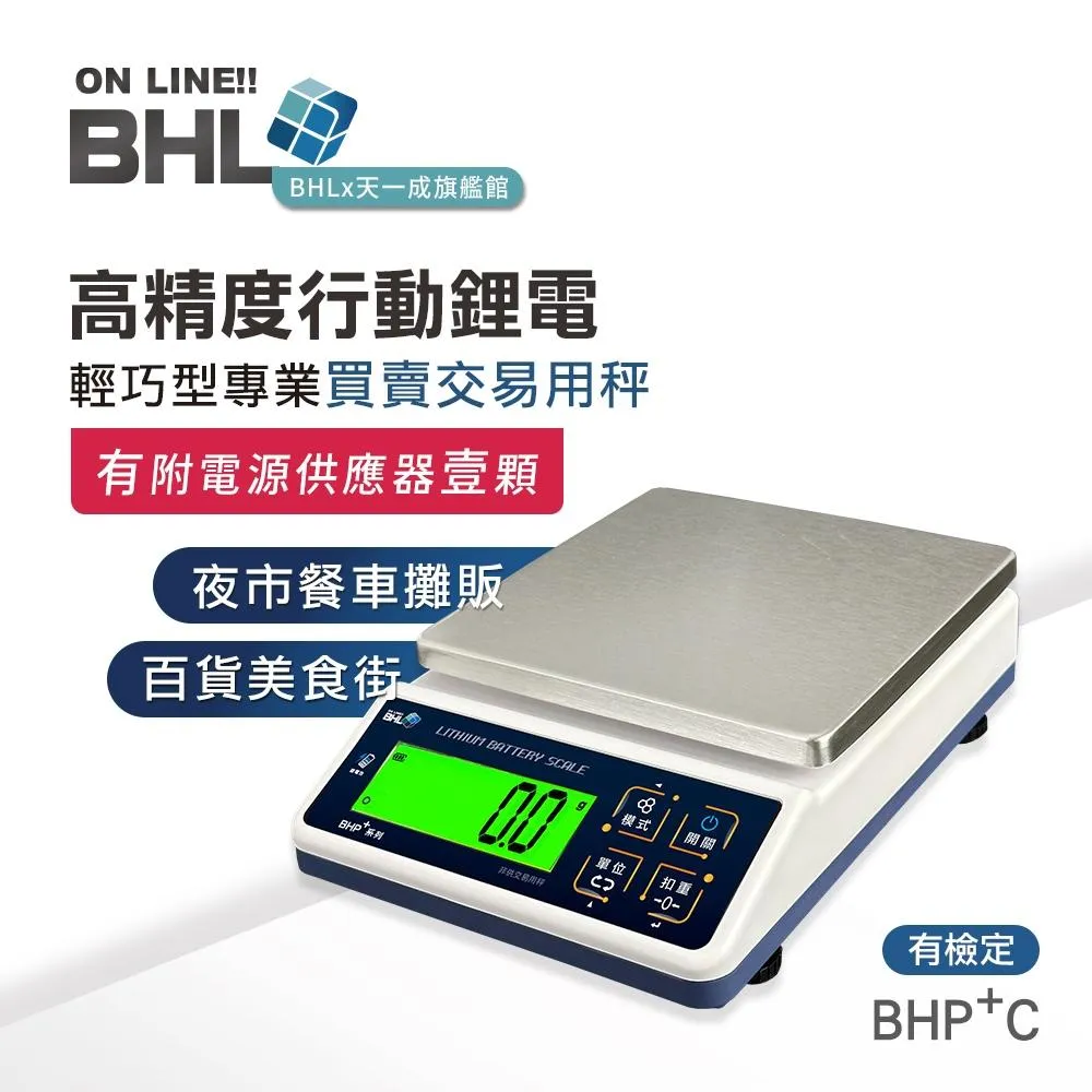 鋰電充電式！【BHL秉衡量】輕巧型 專業買賣交易用秤 BHP＋C 3kg 10kg 12kg