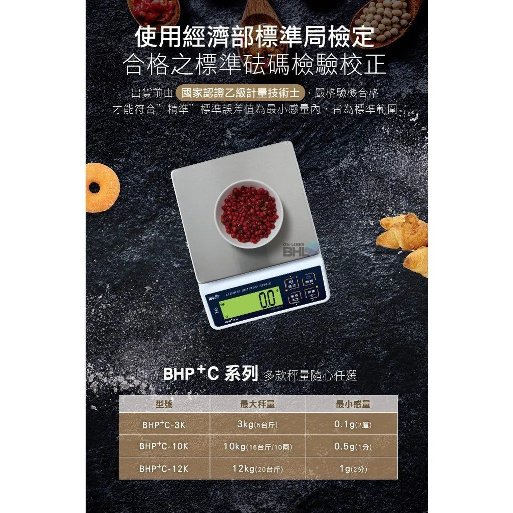 鋰電充電式！【BHL秉衡量】輕巧型 專業買賣交易用秤 BHP＋C 3kg 10kg 12kg