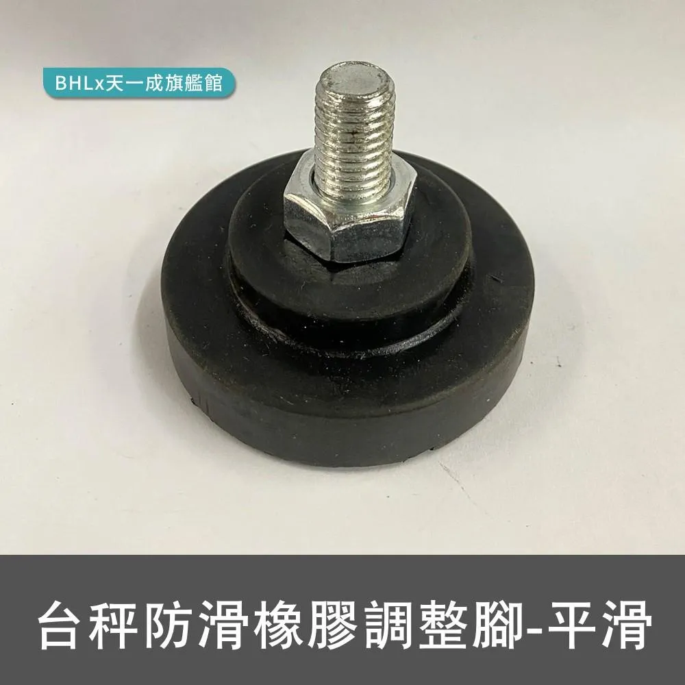 【零件】台秤專用防滑橡膠調整腳