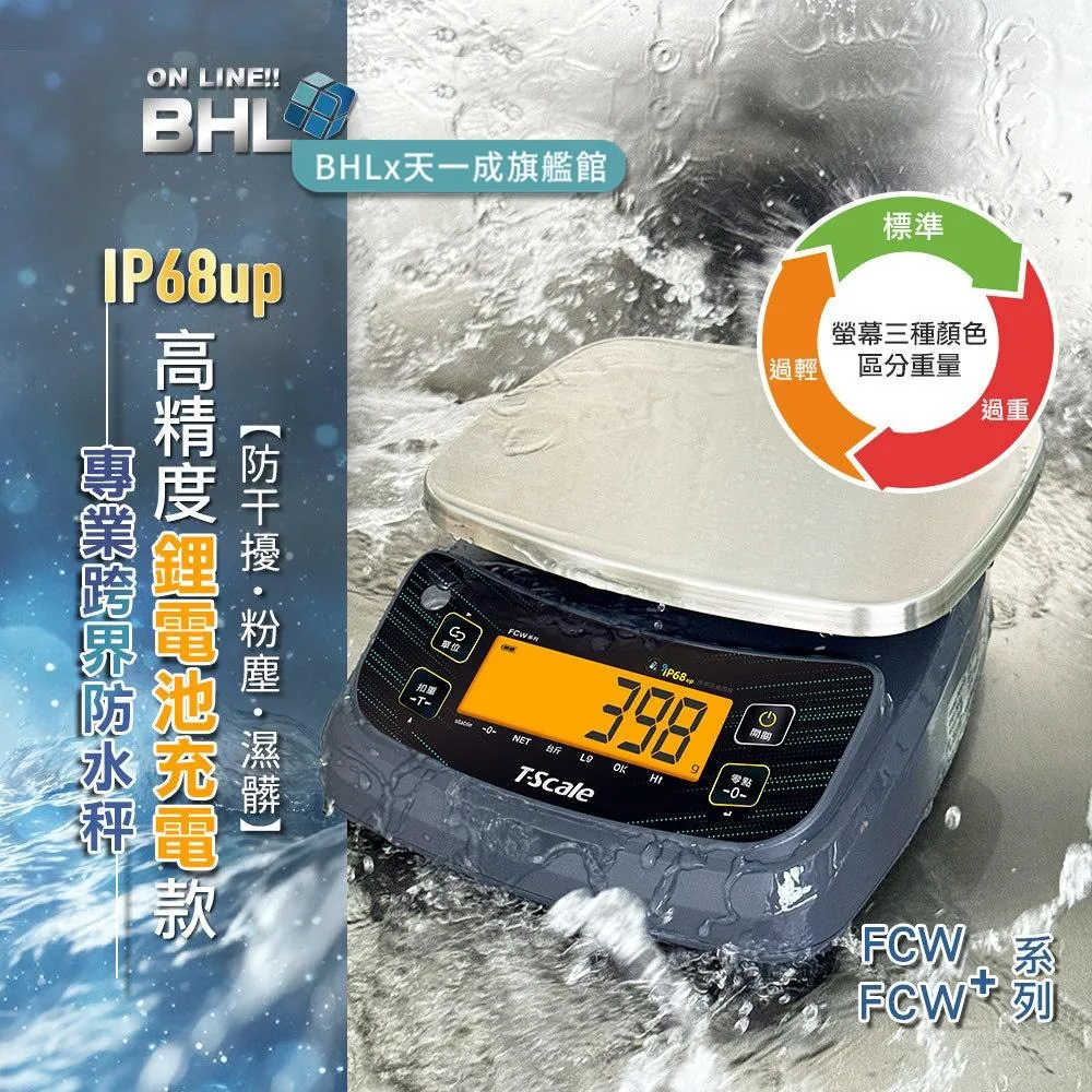 【BHL秉衡量】IP68up專業跨界防水秤 高精度鋰電池充電款 FCＷ-3K FCＷ-6K FCＷ-15