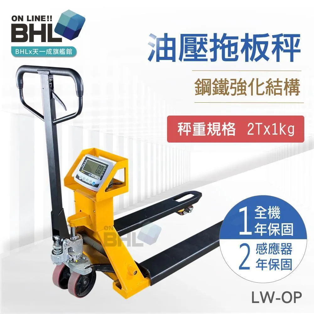 【BHL秉衡量電子秤】寬版油壓托板秤/叉車秤LW-OP(2Tx1kg)