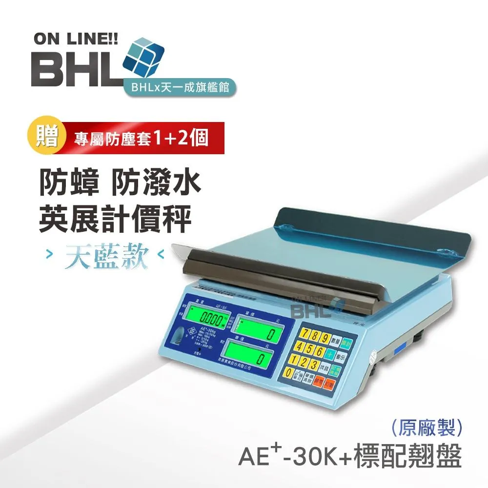 【BHL秉衡量】✨電量顯示✨英展計價秤AE+-30K系列(天藍/大地灰);AE5-30K系列(丹寧藍/碳纖灰) 市場交易