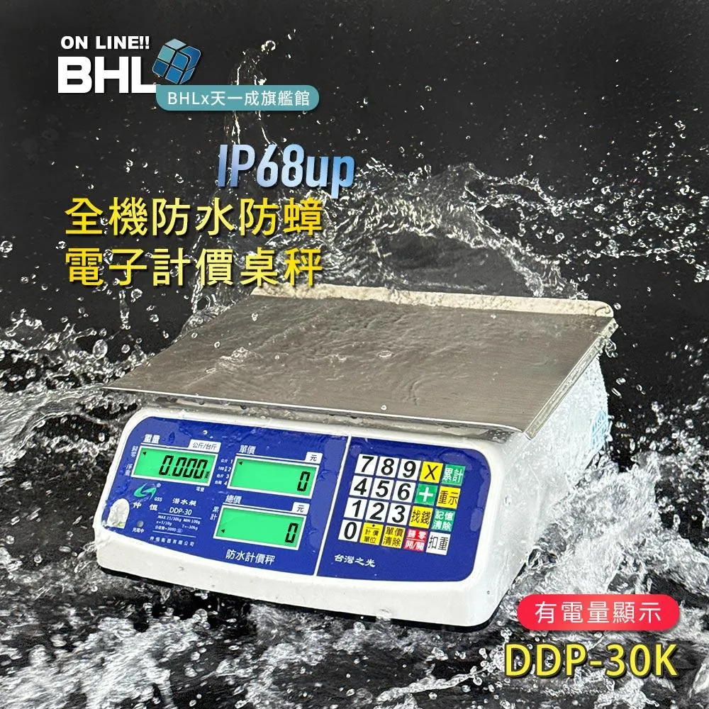 【BHL秉衡量】IP68up全機防水防蟑電子計價秤 DDP-30K〔30kgx5g〕