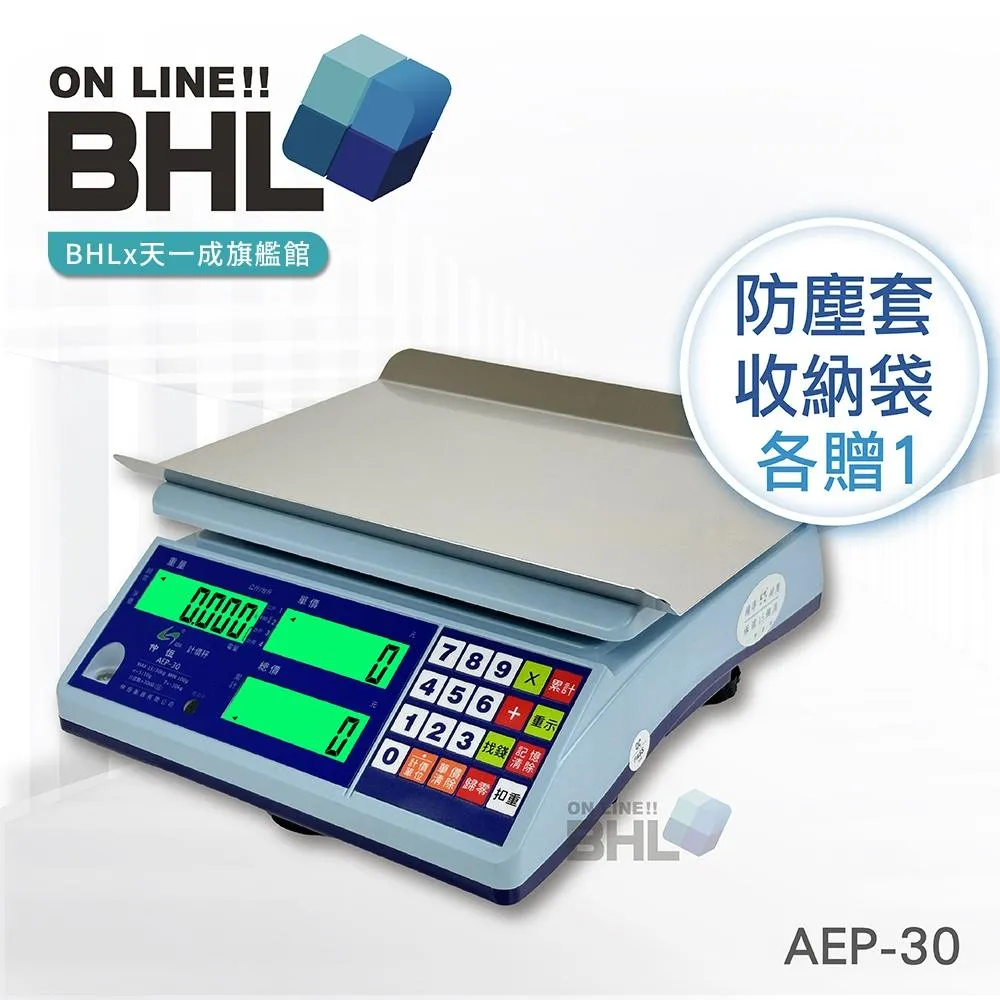 有電量顯示!【BHL秉衡量電子秤】全電壓防蟑計價秤AEP-30K 贈防塵套及收納袋