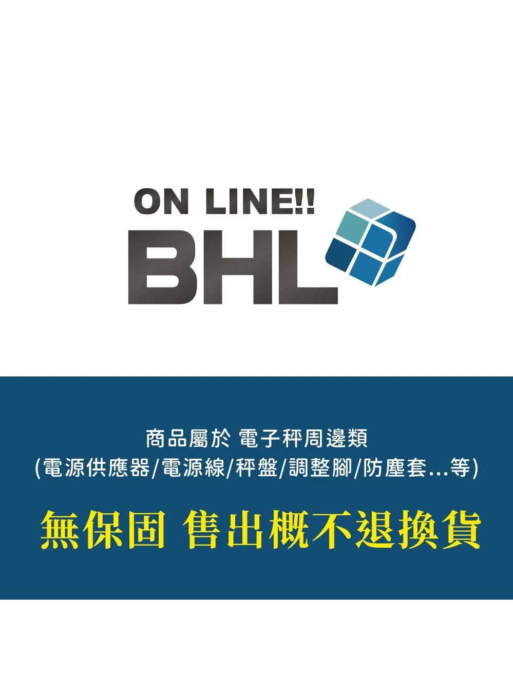 【BHL秉衡量電子秤】三孔AC電源線(全電壓110V~240V)_120公分(1米2)標準長度