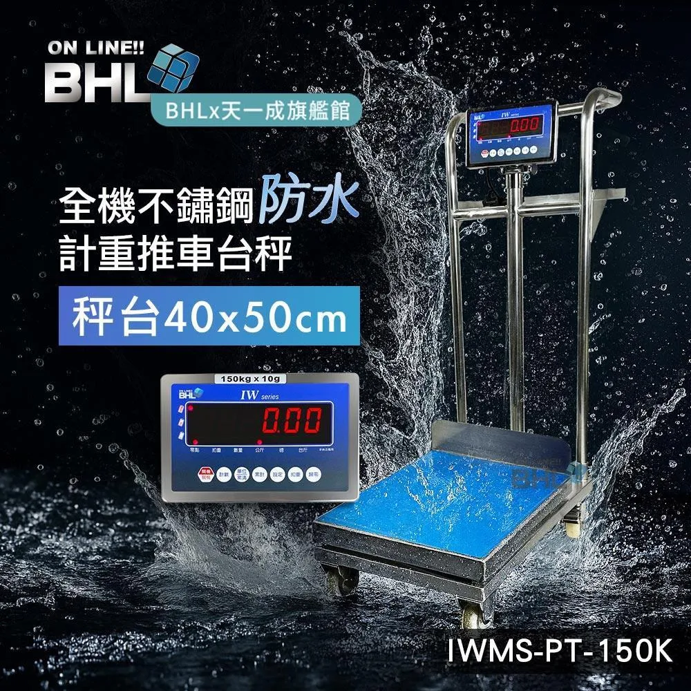 【BHL秉衡量】全機不鏽鋼防水 計重推車台秤 IWMS-PT-150K(秤面40x50cm)款