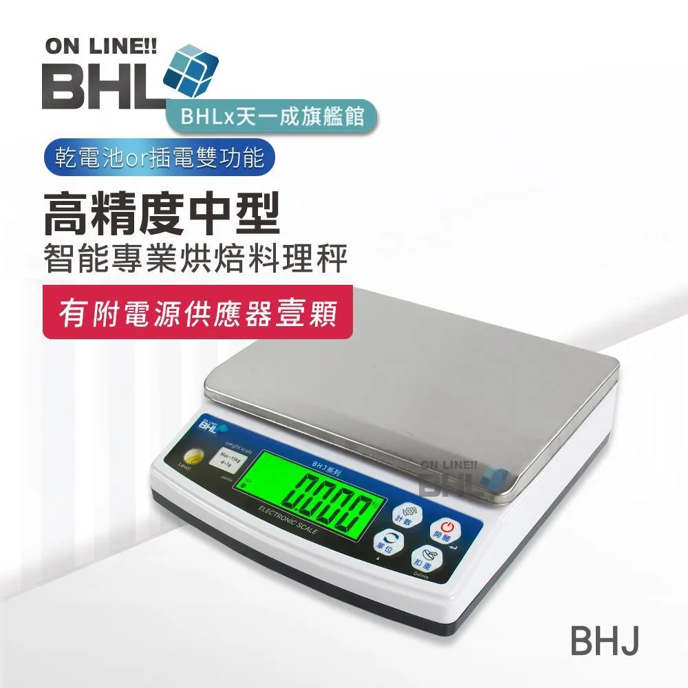 熱銷機型!!【BHL秉衡量】BHJ高精度中型專業廚房料理秤 3kg 6kg 10kg 15kg(皆無附防塵套)
