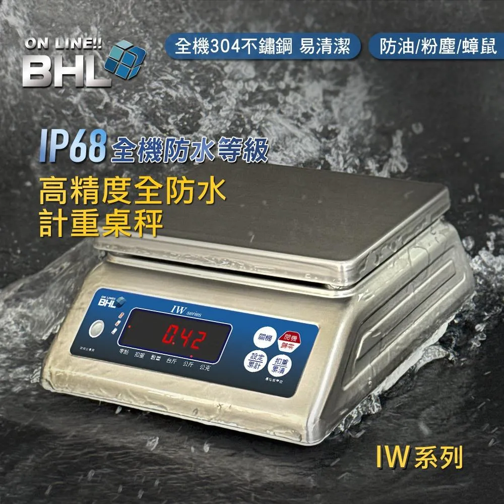 【BHL秉衡量電子秤】IW 304不鏽鋼全防水計重秤 IP68防水等級 不鏽鋼電子秤 防水電子秤 3K  7.5K  15K  30K