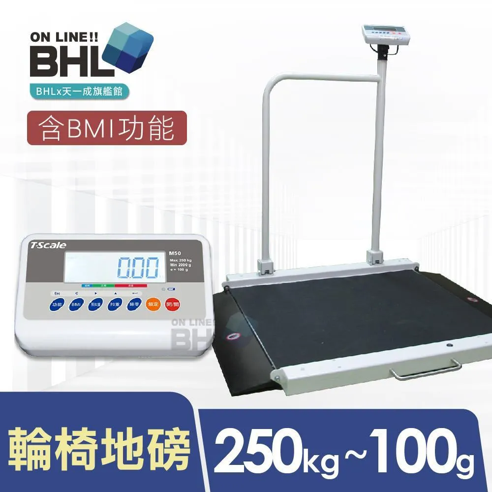 【BHL秉衡量電子秤】雙斜坡輪椅地磅秤M503〔250kgx100g〕