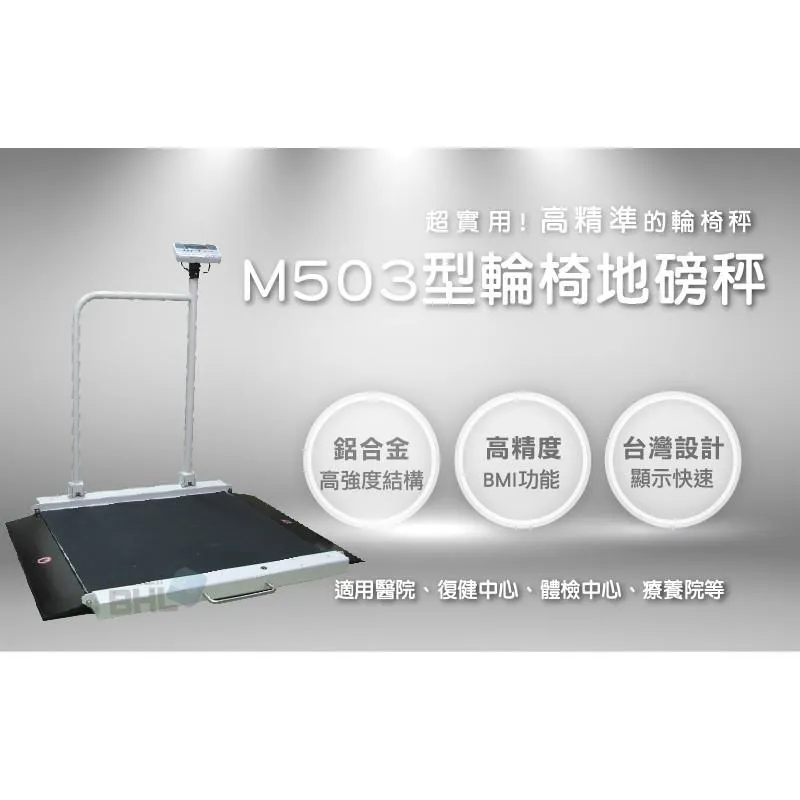 【BHL秉衡量電子秤】雙斜坡輪椅地磅秤M503〔250kgx100g〕