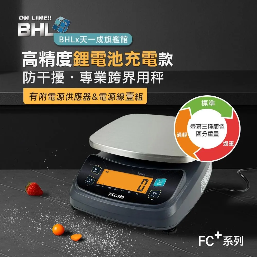 【BHL秉衡量】高精度鋰電池充電款 專業跨界用秤 (任一規格皆無附防塵套) FC+系列