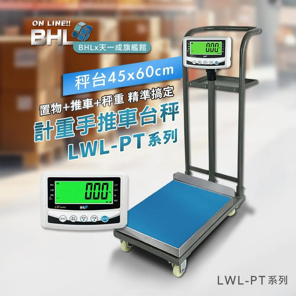 【BHL秉衡量】計重手推車+置物台秤 LWL-PT-150K 300K(秤面45x60cm)款