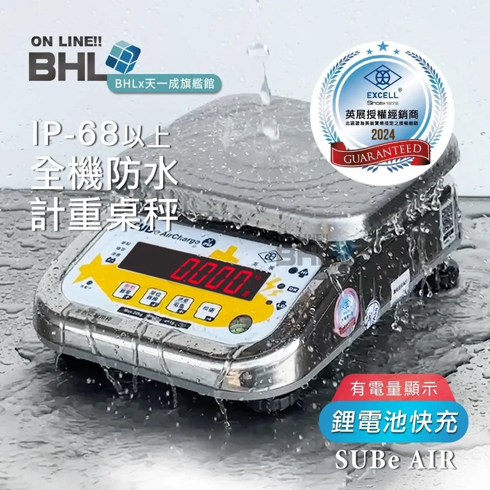 【BHL 秉衡量】 英展鋰電池快充304不鏽鋼全機防水計重桌秤 SUBe AIR 3K 6K 20K (IP68等級⇡)