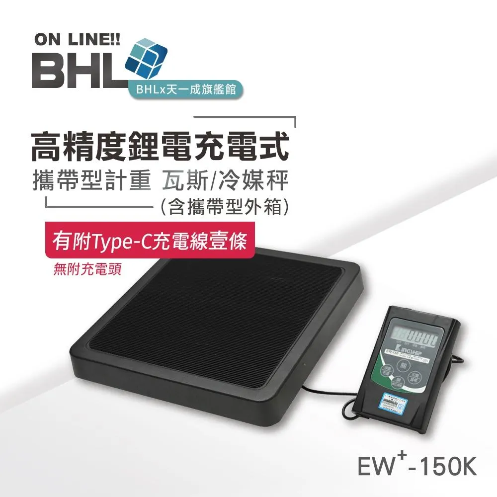 升級可充電【BHL秉衡量電子秤】充電式攜帶型檢定 計重瓦斯秤/冷媒秤 EW+-150K(150kgx20g)