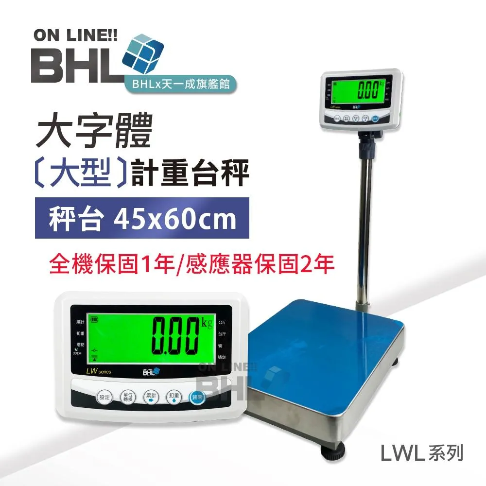 【BHL秉衡量電子秤】大字體 高精度大型計重電子台秤 <45x60cm秤台> LWL 150K  300K