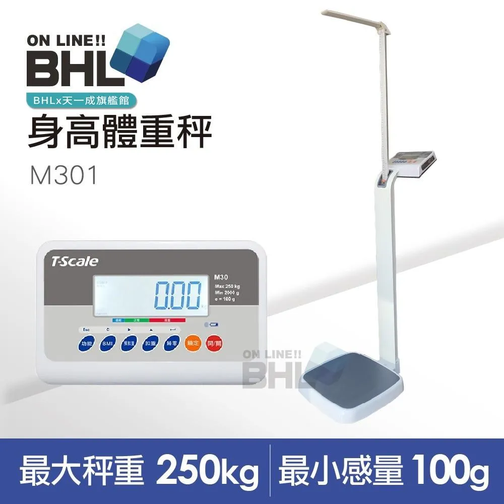 【BHL秉衡量電子秤】身高體重秤 M301(250kgx100g)