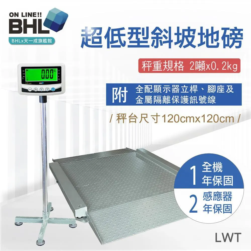 【BHL秉衡量電子秤】LWT-2T 超低型雙斜坡小地磅 2噸x0.2kg
