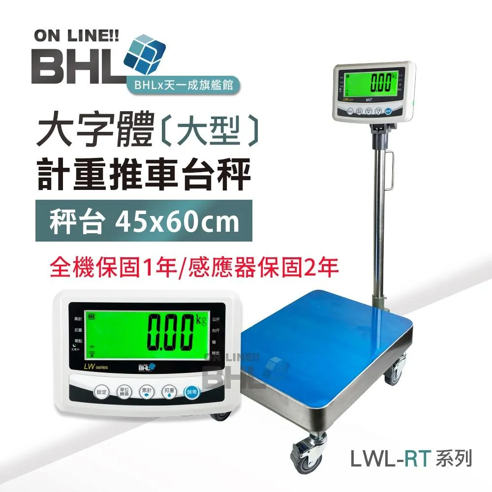 【BHL秉衡量電子秤】 高精度大型電子推車台秤 <45x60cm秤台> LWL-RT 150K  300K