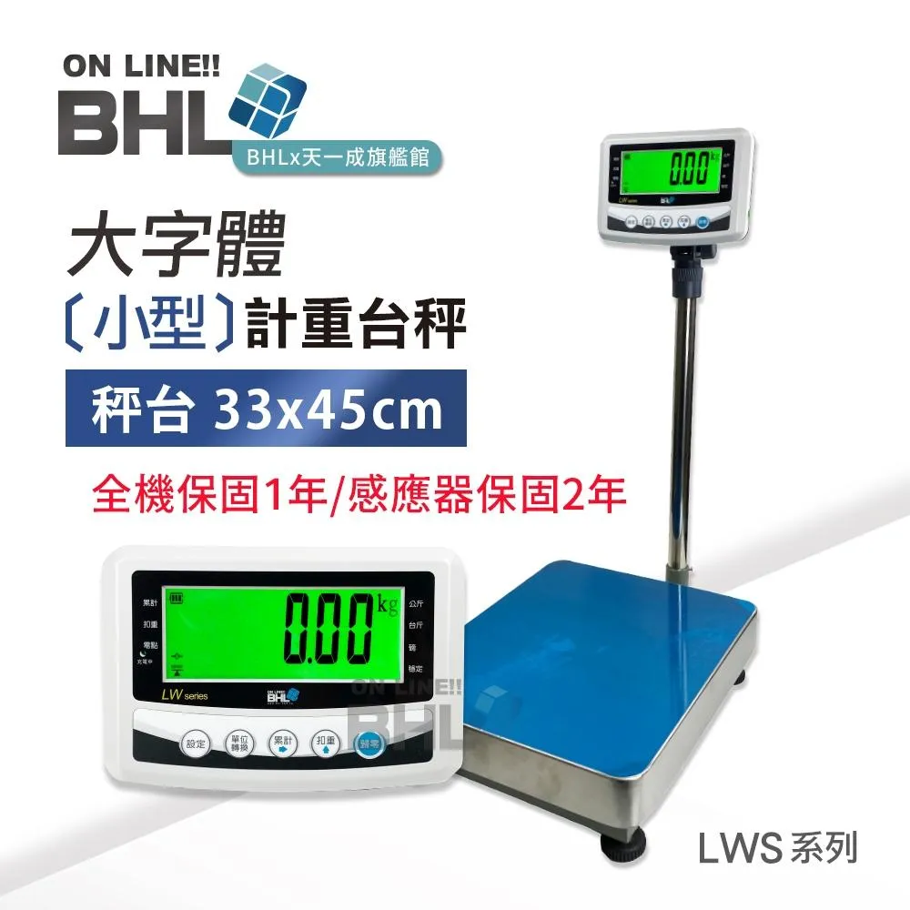 【BHL秉衡量電子秤】 高精度小型計重電子台秤 <33x45cm秤台> LWS 30K 150K