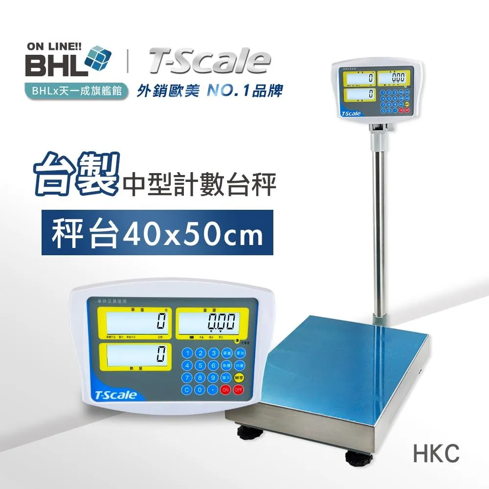 【BHL秉衡量xT-scale台衡】高精度中型 計數電子台秤 <40x50cm秤台>  HKC-150K 300K