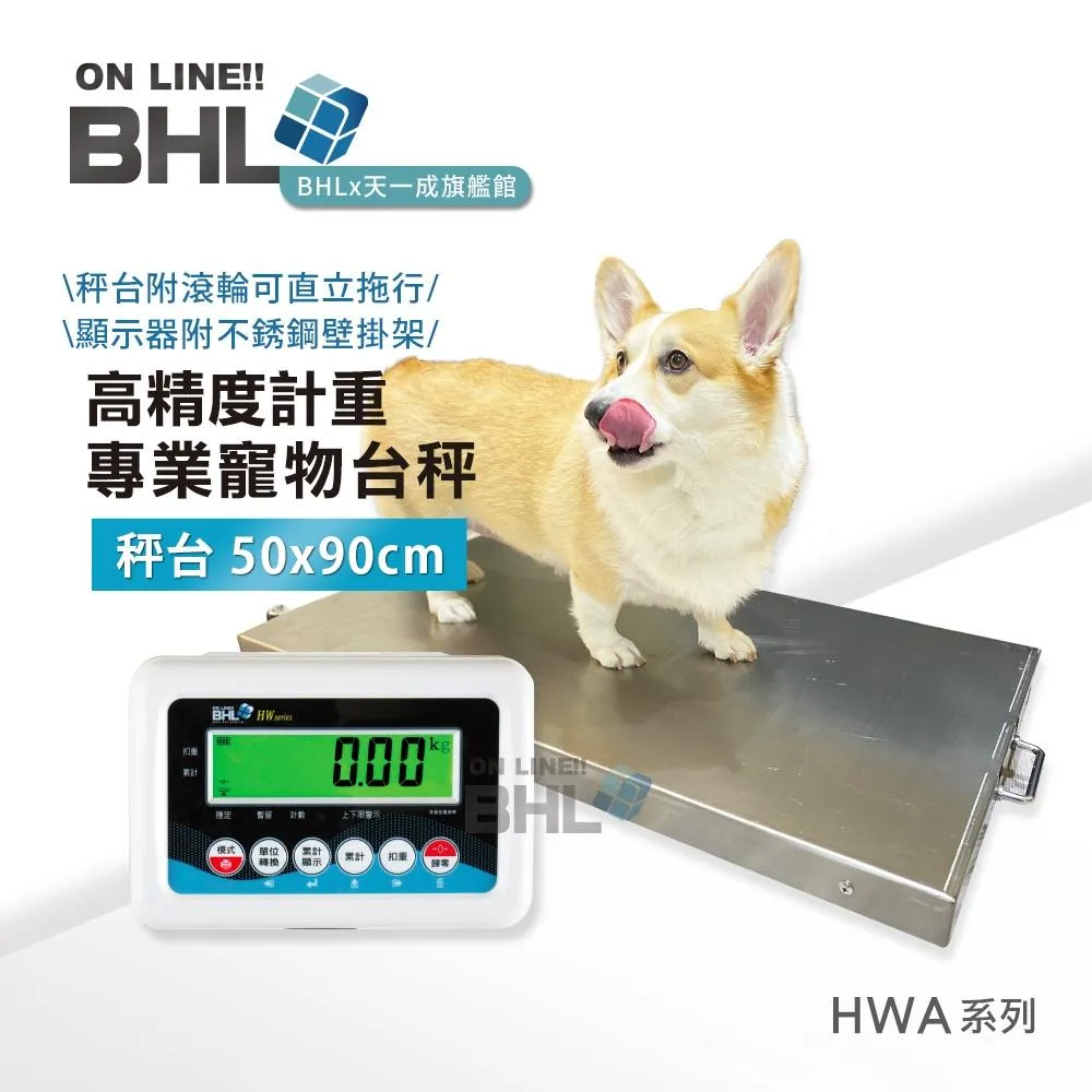 【BHL秉衡量】高精度寵物計重台秤 動物秤 寵物秤 寵物醫院指定用 HWA-150K 300K〔秤台面積50x90cm〕