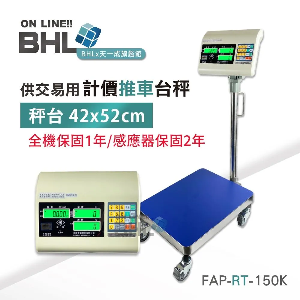 【EXCELL英展電子秤】LCD夜光液晶大型計價推車台秤 FAP-RT-150K