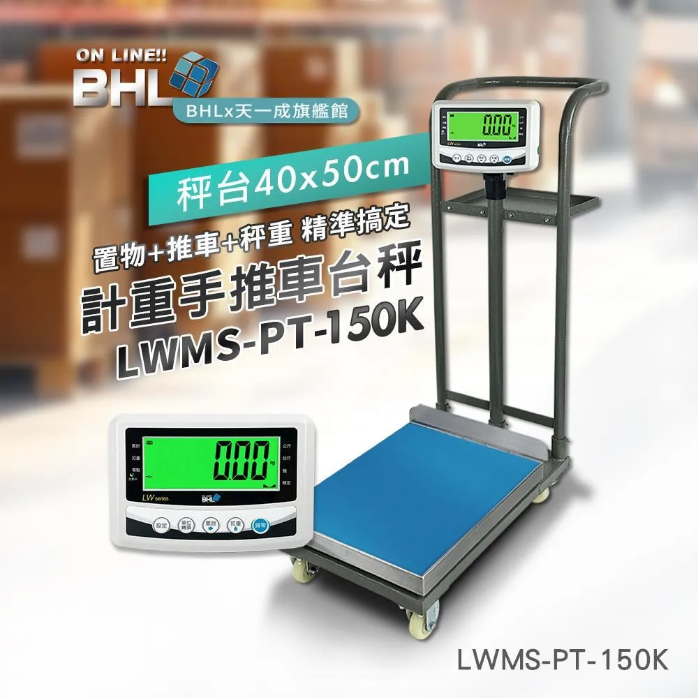 【BHL秉衡量】計重手推車+置物台秤 LWMS-PT-150K(秤面40x50cm)款