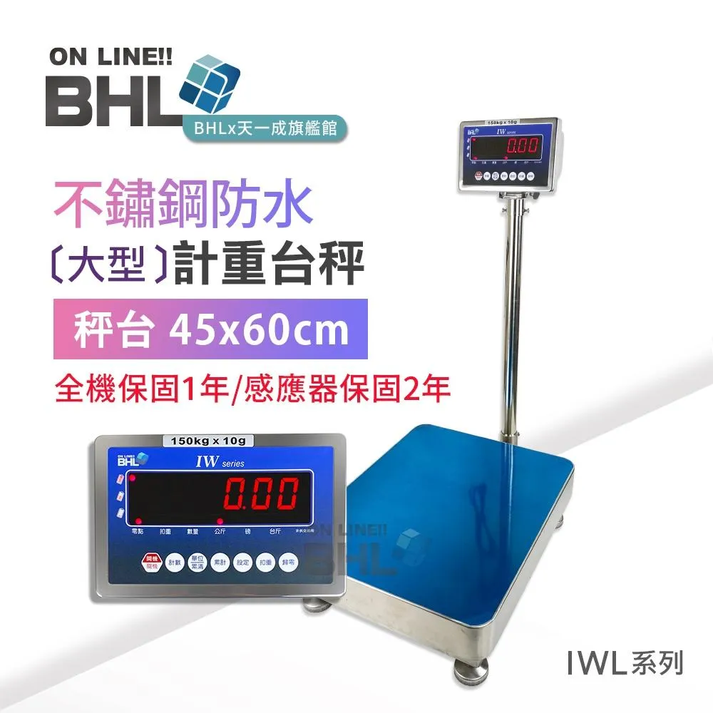 【BHL電子秤】不鏽鋼防水電子秤 高精度大型計重電子台秤IWL 150K 300K (不鏽鋼防水秤台45*60cm)